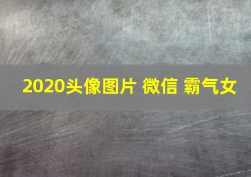 2020头像图片 微信 霸气女